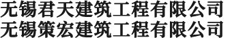 无锡策宏建筑工程有限公司